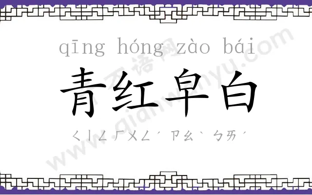 青红皁白 青红皁白