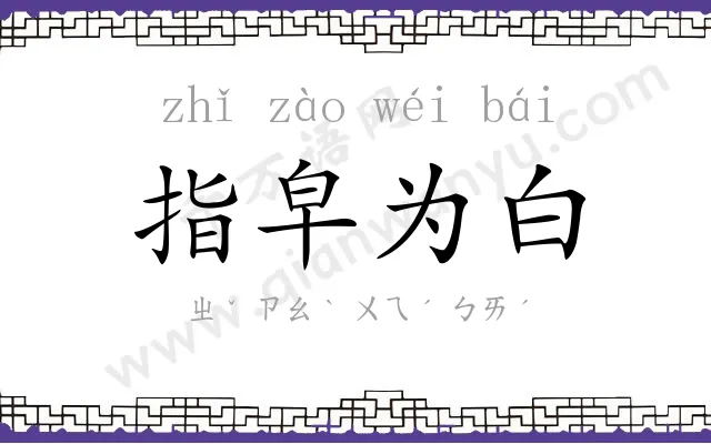 指皁为白 指皁为白