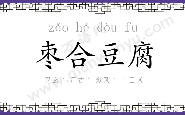 枣合豆腐 枣合豆腐