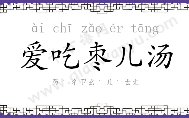 爱吃枣儿汤 爱吃枣儿汤