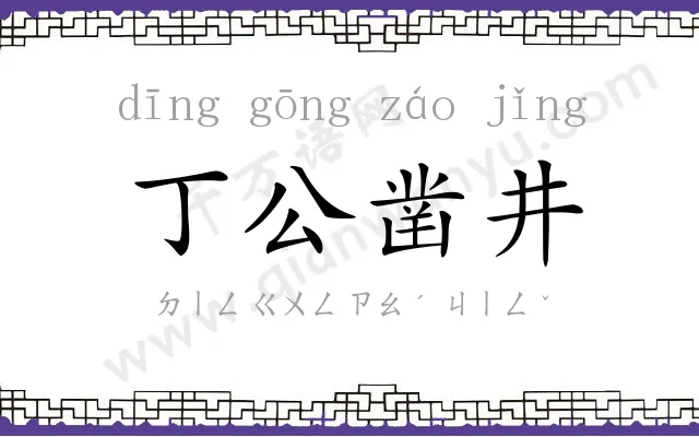 丁公凿井 丁公凿井