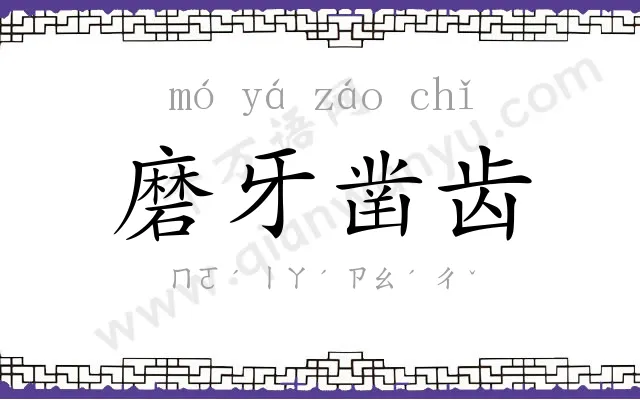 磨牙凿齿 磨牙凿齿