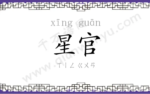 星官
