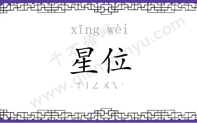 星位