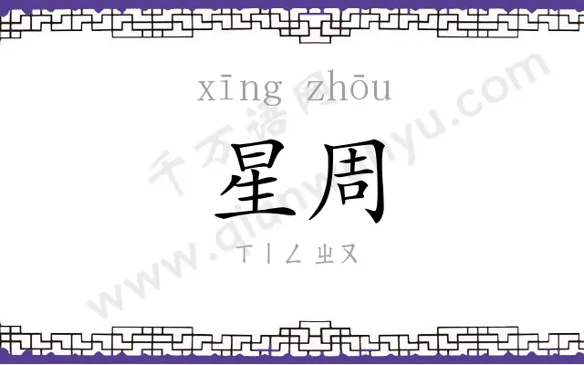 星周