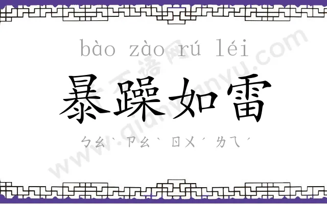 暴躁如雷 暴躁如雷