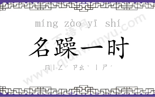 名躁一时 名躁一时