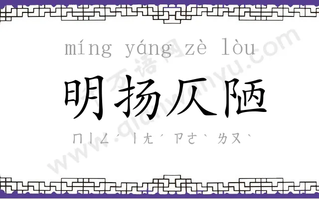 明扬仄陋 明扬仄陋