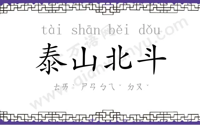 泰山北斗 泰山北斗