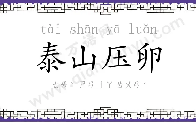 泰山压卵 泰山压卵