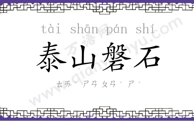 泰山磐石 泰山磐石