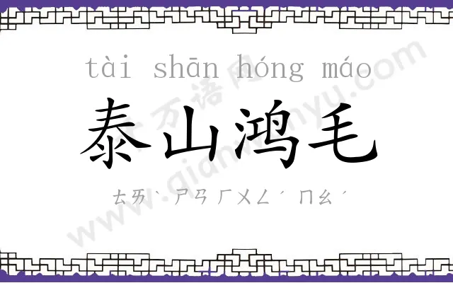 泰山鸿毛 泰山鸿毛