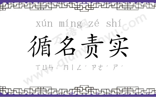 循名责实 循名责实