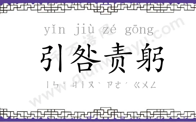 引咎责躬 引咎责躬