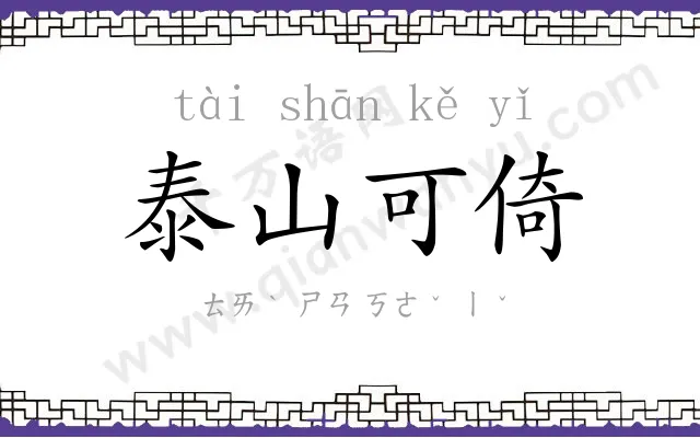 泰山可倚 泰山可倚
