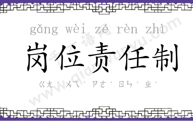 岗位责任制 岗位责任制