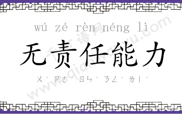 无责任能力 无责任能力