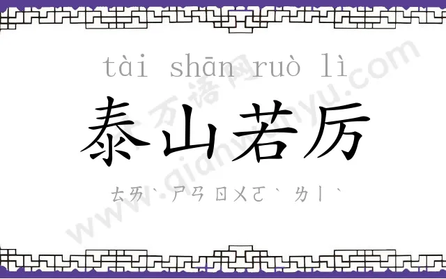 泰山若厉 泰山若厉