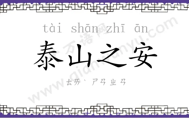 泰山之安 泰山之安