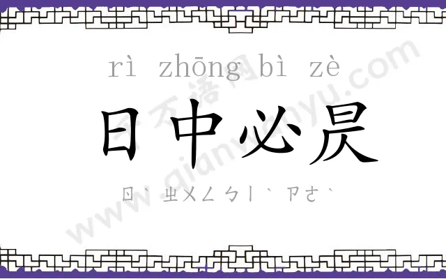 日中必昃 日中必昃