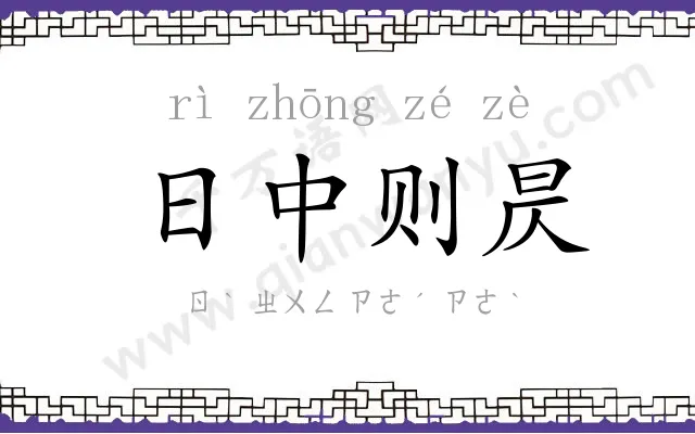 日中则昃 日中则昃