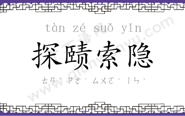 探赜索隐 探赜索隐