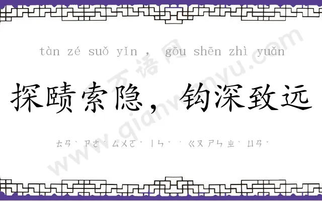 探赜索隐,钩深致远 探赜索隐,钩深致远