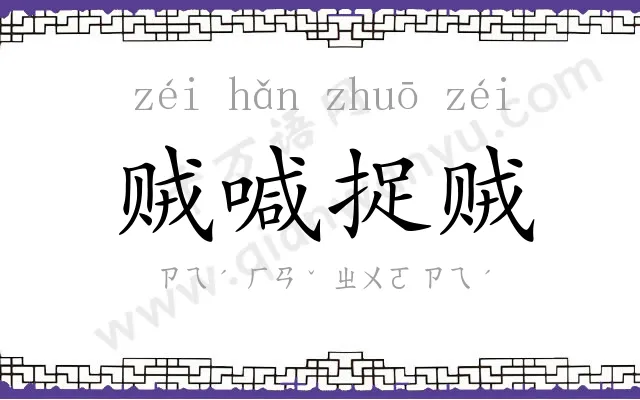 贼喊捉贼 贼喊捉贼