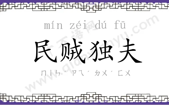 民贼独夫 民贼独夫