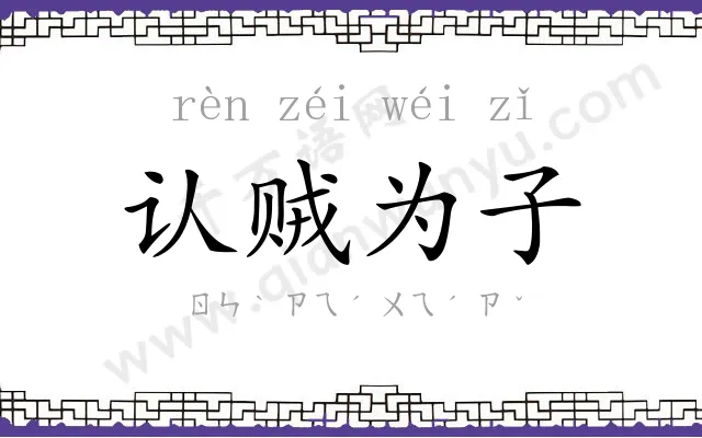 认贼为子 认贼为子