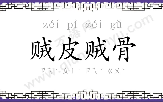 贼皮贼骨 贼皮贼骨