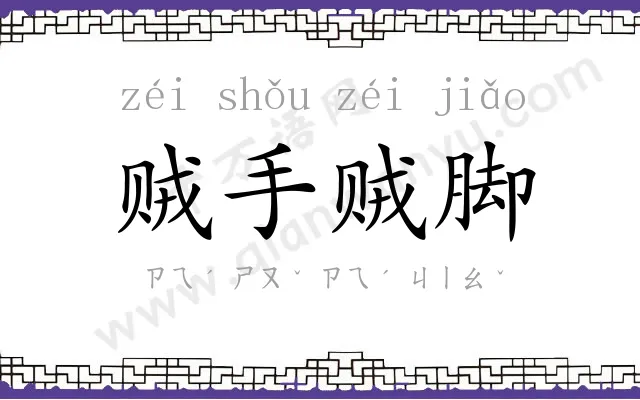 贼手贼脚 贼手贼脚