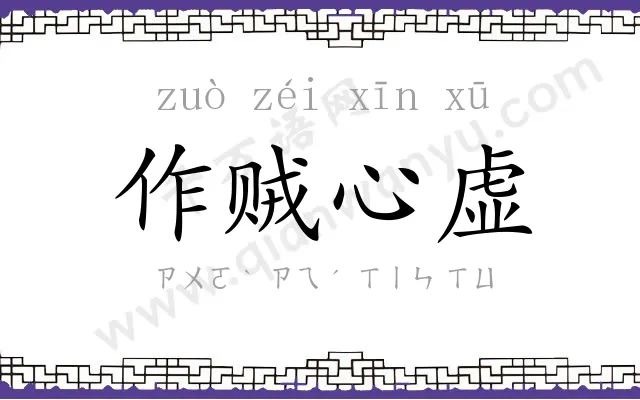 作贼心虚 作贼心虚