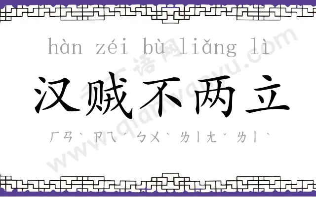 汉贼不两立 汉贼不两立