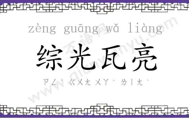 综光瓦亮 综光瓦亮