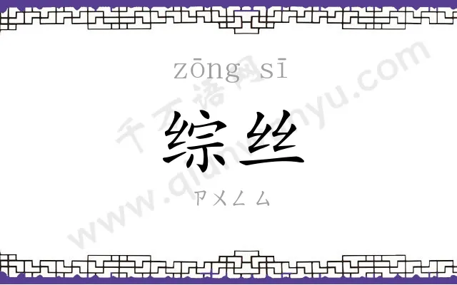 综丝