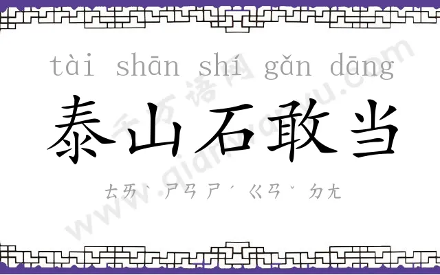 泰山石敢当 泰山石敢当