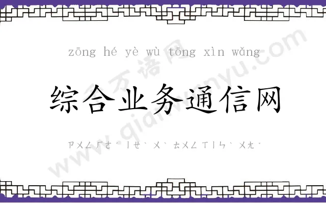 综合业务通信网 综合业务通信网