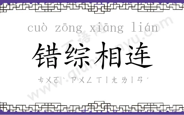错综相连 错综相连