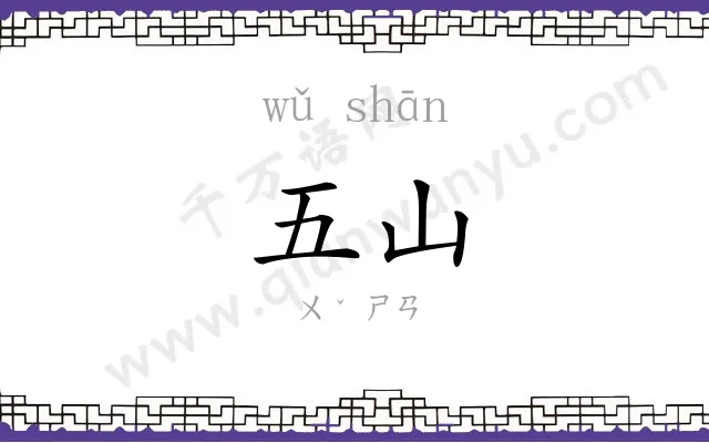 五山