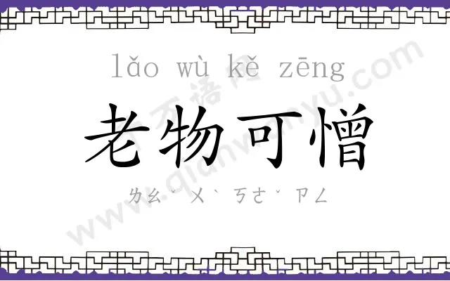 老物可憎 老物可憎