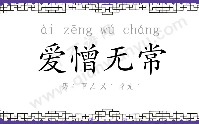 爱憎无常 爱憎无常