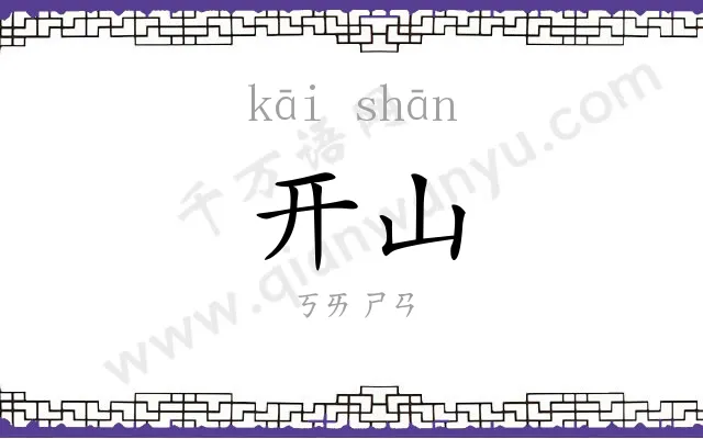 开山 开山