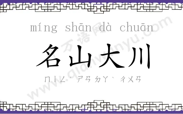 名山大川 名山大川