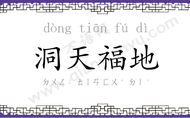 洞天福地 洞天福地