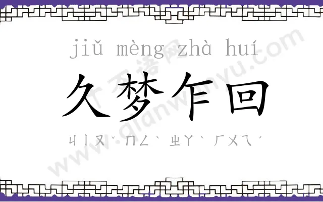 久梦乍回 久梦乍回
