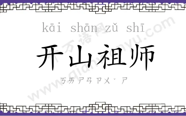开山祖师 开山祖师