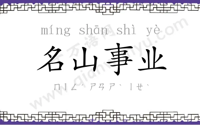 名山事业 名山事业