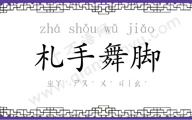 札手舞脚 札手舞脚