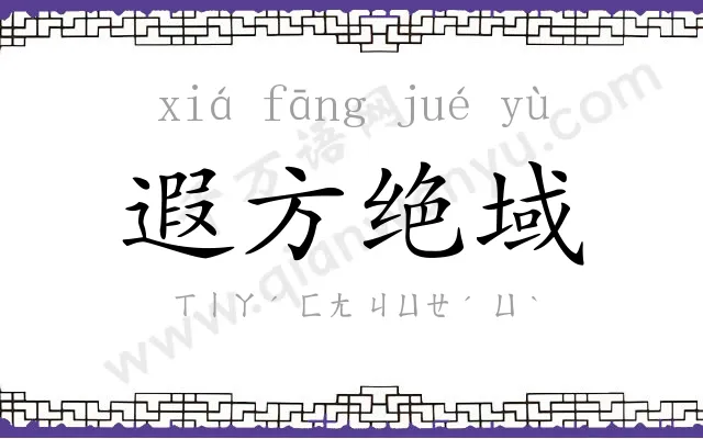 遐方绝域 遐方绝域